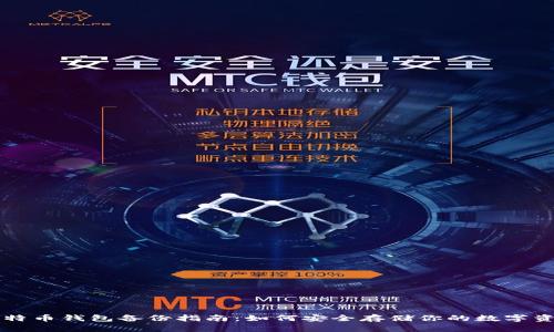 比特币钱包备份指南：如何安全存储你的数字资产