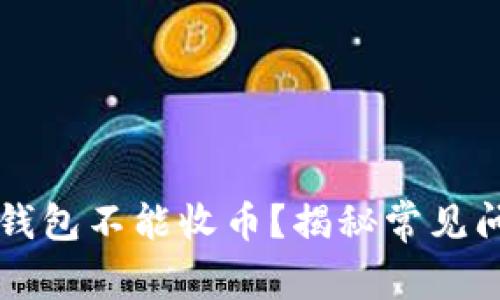 为什么比特派钱包不能收币？揭秘常见问题及解决方案