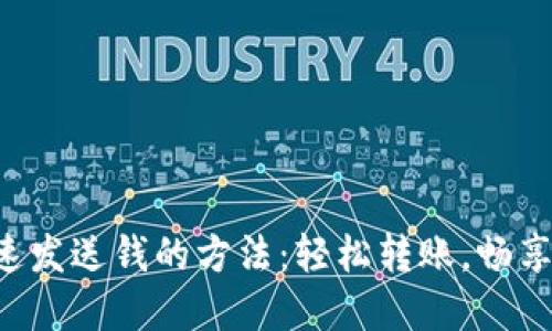 比特币钱包快速发送钱的方法：轻松转账，畅享数字资产世界！