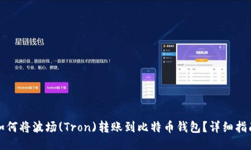 如何将波场(Tron)转账到比特币钱包？详细指南
