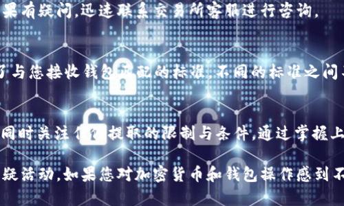 要将USDT转账到自己的钱包，您可以按照以下步骤进行操作。USDT是以太坊、TRON等多个区块链上的一种稳定币，您需要根据您的钱包类型（例如ERC20或TRC20）选择适当的转账方式。以下是详细的步骤：

步骤一：准备您的钱包地址
首先，您需要确保您拥有一个支持USDT的钱包。常见的支持USDT的钱包包括但不限于：
ul
  li硬件钱包（如Ledger、Trezor）/li
  li软件钱包（如MetaMask、Trust Wallet）/li
  li交易所钱包（如Binance、Coinbase）/li
/ul
在钱包中找到您的USDT地址，确保这是您想要接收USDT的地址。通常，您可以在钱包的“收款”或“资产”选项中找到这个地址，确保您复制的是正确的地址。

步骤二：登录您的交易所账户
接下来，登录您存有USDT的交易所账户，比如币安、火币、OKEx等。您可能需要输入两步验证信息，以确保安全性。

步骤三：进行提币操作
在交易所的界面中，找到“提现”或“提币”选项。点击进入后，您需要选择USDT作为提币的资产。输入您之前复制的USDT钱包地址，并在相应的字段中输入您想要提取的金额。

步骤四：确认信息
在您确认提现信息之前，仔细检查以下内容：
ul
  li钱包地址是否正确——如有错误，资金可能会丢失！/li
  li提取的金额是否符合交易所的最低提现限制。/li
  li手续费预估——不同的区块链网络和交易所的提取手续费各有不同。/li
/ul
确保所有信息都正确无误后，确认提现申请。有些交易所可能会要求您再次输入两步验证代码。

步骤五：等待审核与到账
一旦您提交了提现请求，交易所会进行审核。通常，这个过程可能需要几分钟到几个小时。在此期间，您可以在钱包里查看接收状态。一旦到账，您便能在您的钱包中看到USDT。

常见问题与注意事项
在整个转账过程中，您可能会遇到一些常见问题，以下是对这些问题的详细解答：

h41. 提现地址错误怎么办？/h4
如果您不小心输入了错误的地址，资金可能会永远丧失。确保在提现前严格检查地址的每个字符，一旦确认提交就无法撤回。

h42. 提现失败，怎么办？/h4
如果提现未成功，您可以查看交易所的通知，了解失败的原因。可能的原因包括账户安全审核、余额不足等情况。如果有疑问，迅速联系交易所客服进行咨询。

h43. USDT的不同类型，我该选哪个？/h4
USDT有多种不同标准，比如ERC20（以太坊链），TRC20（波场链），OMNI（比特币链）等。在选择转账前，确保您选择了与您接收钱包匹配的标准。不同的标准之间不能互相转账。

总结
将USDT转账到自己的钱包实际上是一个相对简单的过程，但需要特别注意一些细节。确保地址无误，手续费合理，同时关注任何提取的限制与条件。通过掌握上述步骤，您就可以轻松地将USDT转账到自己的钱包里了。希望这篇指南能帮助到您，让您的数字资产更安全可靠。

在进行这些操作时，请牢记安全是第一位的。确保选择合法、知名的交易所，并定期检查您的账户活动，避免任何可疑活动。如果您对加密货币和钱包操作感到不安，建议在专业人士指导下进行操作。