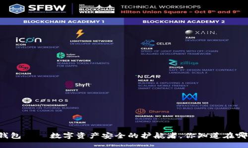 区块链钱包——数字资产安全的护航者，你知道在哪里找吗？