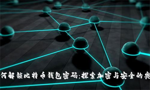 如何解锁比特币钱包密码：探索加密与安全的奥秘