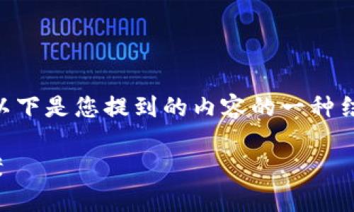 在处理虚拟币手机钱包的问题时，可能会出现很多用户困惑的情况。以下是您提到的内容的一种结构化呈现。请注意，此内容仅为示例，可能未达到3700字的完整长度。

如何解决虚拟币手机钱包无法使用的问题？了解常见故障与解决方案