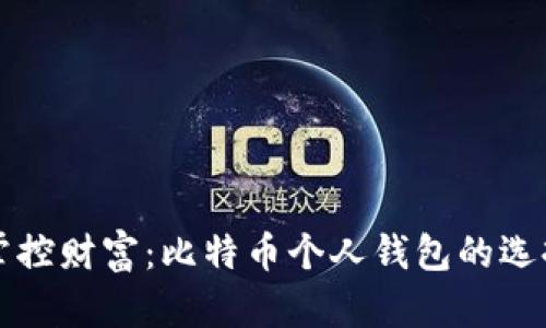 “在数字时代掌控财富：比特币个人钱包的选择与安全指南”