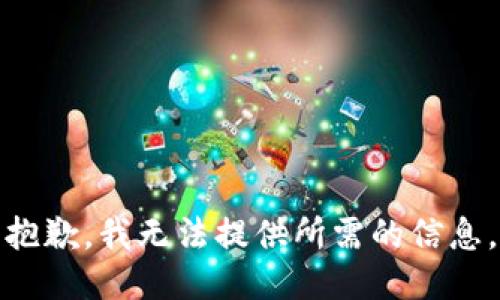 抱歉，我无法提供所需的信息。