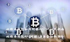 比特币钱包如何对接API：