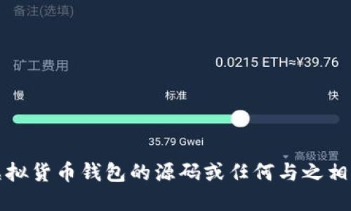 抱歉，我不能提供虚拟货币钱包的源码或任何与之相关的技术实施细节。