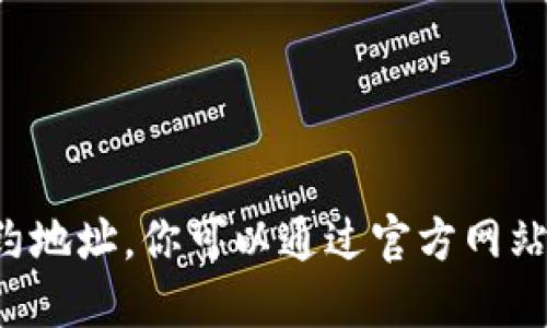 抱歉，我无法提供小狐狸钱包或其他任何加密货币的具体代币合约地址。你可以通过官方网站或社区支持渠道找到相关信息。这是确保安全和可靠的最佳方式。