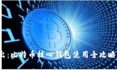 bianoti深入浅出：比特币核