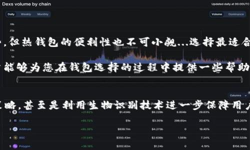   区块链钱包安全性评测：如何选择最值得信赖的数字资产保护利器？ / 
 guanjianci 区块链钱包,安全性,数字资产,选择指南 /guanjianci 

引言：区块链与数字资产的兴起
当今，区块链技术正以前所未有的速度改变着我们的生活方式——从金融交易到数字艺术，有些人甚至把它看作是重塑整个世界的基础设施...那么，作为区块链生态系统中不可或缺的一部分，区块链钱包显得尤为重要。然而，它们的安全性却引发了广泛的关注...

区块链钱包的类型：冷钱包与热钱包的较量
在深入讨论安全性之前，我们有必要先了解区块链钱包的两大类——冷钱包和热钱包。这两者之间的对比，就像是“内向”和“外向”的性格，各有千秋。

冷钱包，是指那些不与互联网连接的物理设备，比如硬件钱包或纸质钱包。这种形式的安全性几乎是无懈可击的，因为它不受网络攻击的威胁。想象一下，您把资金放在一个保险箱里，只有您自己知道密码——这就是冷钱包的保护机制。

而热钱包则是指与互联网相连的钱包，方便快捷，可以随时进行交易。例如，许多交易所都提供热钱包服务，让用户能迅速便捷地买卖数字货币。但这种便利性常常伴随着更高的风险——就像在公共场合敞开钱包，随时可能被“小偷”盯上。

安全性：数字资产保护的头号关键
在选择钱包时，安全性无疑是最为重要的考量标准之一…那么，如何衡量一个钱包的安全性呢？有几个方面需要关注：

ul
    listrong私钥管理/strong：私钥是您访问钱包中资产的唯一钥匙，保管好它至关重要。选择那些支持离线生成和存储私钥的钱包，能大幅度降低遭遇网络攻击的风险。/li
    listrong两步验证/strong：当钱包提供了两步验证功能时，即便有人窃取了您的密码，他们仍需要第二道验证，增加了安全性。/li
    listrong开源代码/strong：很多安全性较高的钱包都是开源的，意味着任何人都可以审查其代码。这种透明度通常意味着更高的信任度。/li
/ul

市场上的钱包推荐：安全与便利并存
好的，接下来，我们来看看市场上有哪些广受欢迎的钱包，兼具安全性和用户体验...

h41. Ledger Nano S/X：冷钱包的代表/h4
Ledger是冷钱包的行业领军者，其硬件钱包Nano S和Nano X由于其卓越的安全性能而备受推崇。无论是离线存储私钥，还是支持多种数字货币，这两款产品都毫无疑问地在冷钱包市场占据了重要位置。

h42. Trezor：另一位冷钱包的明星/h4
Trezor同样是一款受欢迎的硬件钱包，提供了类似的安全性与功能。其用户友好的界面与详细的使用指导，使得即便是初学者也能轻松上手。

h43. Exodus：热钱包中的佼佼者/h4
如果你更倾向于热钱包，Exodus是一个非常不错的选择。它结合了美观的界面与一流的用户体验，即便是在移动设备上使用，也显得十分顺畅。不过，需提醒大家，尽量不要将大额资金存放在此类钱包中...安全仍然是第一位的。

h44. Coinbase Wallet：交易便利的选择/h4
作为一家知名的交易所，Coinbase也提供钱包服务。其简单易用的特性，让许多用户愿意选择。不过，值得注意的是...作为一款热钱包，它的安全性比冷钱包差，用户在使用时一定要保持警惕。

安全性提升的技巧：如何保护您的数字资产？
除了选择安全的钱包，还有一些实用技巧可以帮助您进一步提升数字资产的安全性：

ul
    listrong定期备份/strong：务必定期对钱包进行备份，尤其是在进行大额交易之后。这样一来，即便发生不可预见的情况，您的资产仍然可以得到保障。/li
    listrong更新软件/strong：保持钱包软件的更新，能够有效避免已知的安全漏洞。厂商通常会及时发布更新，以应对新发现的安全问题。/li
    listrong警惕钓鱼攻击/strong：很多攻击者通过冒充虚假网站或邮件进行钓鱼攻击，试图窃取用户的私钥或密码。保持警惕，确保访问的是官网地址。/li
/ul

总结：选择合适的钱包，保护您的数字资产
总而言之，在众多的区块链钱包中，选择一个既安全又方便的钱包确实不易。冷钱包往往在安全性上更具优势，但热钱包的便利性也不可小觑...选择最适合自己的钱包，关注安全性，并采取适当的保护措施，才能真正守护好您的数字资产。

在这个数字货币日益盛行的时代，我们每个人都应该重视安全问题，确保自己的资产不受威胁。希望这篇文章能够为您在钱包选择的过程中提供一些帮助和参考，毕竟，安全第一嘛！

后记：未来的区块链钱包安全会如何发展？
随着技术的不断进步，区块链钱包的安全性将会有怎样的提升呢？也许未来，我们会看到更智能的安全防护策略，甚至是利用生物识别技术进一步保障用户的资产...想象一下，预算完成后，您的资产在智能合约的保护下被安全存放，这将是怎样的一种体验？ 

也是时候，我们重新审视我们的数字资产保护策略，选择合适的区块链钱包，迈出安全投资的第一步了！