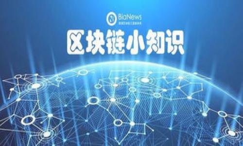 比特币钱包的管理，对于许多用户来说，都是一项重要的任务，尤其是密码的管理和重置。对于那些忘记或者需要更改密码的用户，了解如何重置比特币钱包的密码显得尤为重要。为了帮助大家更好地理解这一过程，我们将详细介绍如何安全地重置比特币钱包密码，以及注意事项。

比特币钱包密码是什么？
比特币钱包密码是保护您比特币资产的重要手段。它实际上是在您的钱包中保存私钥、地址和交易记录的加密机制。换句话说，您的钱包密码就像您的金库的钥匙——失去它，您可能再也无法访问您的比特币。

为什么需要重置比特币钱包密码？
您可能会出于多种原因需要重置您的钱包密码，比如：
ul
    li忘记密码，无法访问钱包。/li
    li出于安全考虑，想要定期更换密码。/li
    li认为钱包被破解，想要提高安全性。/li
/ul

如何重置比特币钱包密码？
重置比特币钱包密码的步骤会因钱包的类型而异。以下是一些常见钱包重置密码的通用步骤：

h4步骤一：查找恢复选项/h4
通常，您的比特币钱包会提供恢复选项。这可能是在您注册时创建的恢复种子短语或密语。它们是您恢复钱包的关键。因此，如果您访问钱包时遇到问题，请先查找这些信息。

h4步骤二：访问官方网站或应用程序/h4
无论您使用的是在线钱包还是软件钱包，访问官方网站或应用程序通常是恢复密码的第一步。在这个过程中，确保您使用的是合法的官方网站，避免进入钓鱼网站。

h4步骤三：输入已知信息/h4
如果您的钱包提供了找回密码的选项，您将需要输入与钱包关联的电子邮件地址或者手机号码。这是用来接收确认链接或验证码的。

h4步骤四：接收恢复链接或验证码/h4
在某些情况下，您会收到一封邮件或短信，里面包含重置密码的链接。请务必在安全的网络环境中进行此操作。

h4步骤五：创建新密码/h4
跟随链接后，您会被要求创建新密码。请确保新密码具有一定复杂度，包含字母、数字和特殊字符，从而提高安全性。

h4步骤六：确认新密码并完成/h4
为保证密码更改成功，您可能需要再次输入新密码。确认后，您的钱包将更新为新密码，您就可以安全地访问您的比特币。

注意事项
在重置比特币钱包密码的过程中，有一些注意事项和小贴士，帮助您更好地管理您的比特币钱包：

ul
    listrong备份您的恢复短语：/strong在任何时候，确保您都对恢复短语有备份。如果您丢失了密码，恢复短语是您重新访问钱包的唯一途径。/li
    listrong定期更改密码：/strong出于安全考虑，建议定期更换钱包密码。这是确保您的资产安全的重要步骤。/li
    listrong使用强密码：/strong您的密码应避免使用明显的个人信息，且长度建议不低于12个字符，同时包含大小写字母、数字及特殊字符。/li
    listrong启用双重认证（2FA）：/strong如果您的钱包支持双重认证，务必开启。这可以为您的比特币钱包提供额外的保护层。/li
/ul

常见问题解答

h4我忘记了比特币钱包的密码怎么办？/h4
如果您忘记了比特币钱包的密码，请检查是否有恢复选项，通常可以通过您的电子邮件或手机验证身份，重置密码。

h4我丢失了恢复短语怎么办？/h4
如果您丢失了恢复短语，那么您可能无法再访问您的比特币钱包。因此，强烈建议您在创建钱包时妥善保存恢复短语。

h4为什么我的钱包无法重置密码？/h4
有时技术故障或网络问题可能导致您无法如愿重置密码。确保您的网络连接稳定，且服务器处于正常运作状态。

总结
重置比特币钱包密码的过程虽有些许复杂，但掌握其中的步骤和注意事项，对于保护您的比特币资产至关重要。通过增强密码的安全性和定期检查，您可以有效避免潜在的风险。无论什么时候，保持对钱包的警惕性都是保护您加密货币的关键。

进一步学习资源
如果您想深入了解比特币和钱包管理，建议浏览以下资源：
ul
    lia href=