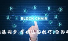 比特币钱包快速同步：掌