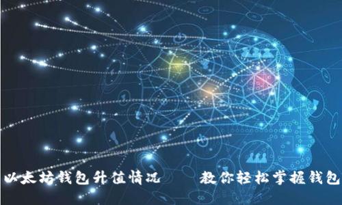 如何查看以太坊钱包升值情况——教你轻松掌握钱包资产动态
