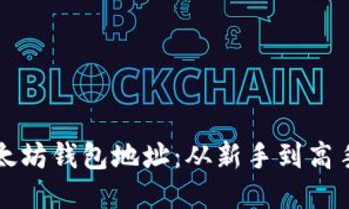 如何注册以太坊钱包地址：从新手到高手的终极指南