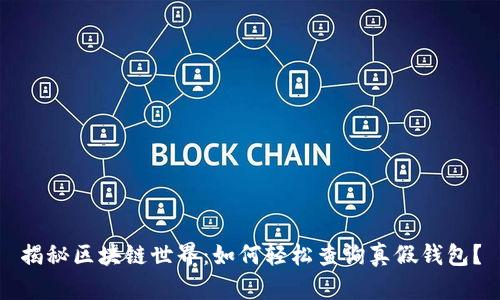 揭秘区块链世界：如何轻松查询真假钱包？