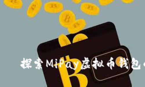 理财新时代——探索MiPay虚拟币钱包的魅力与潜力