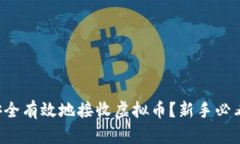 如何安全有效地接收虚拟