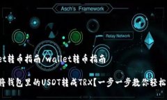 wallet转币指南/wallet转币指