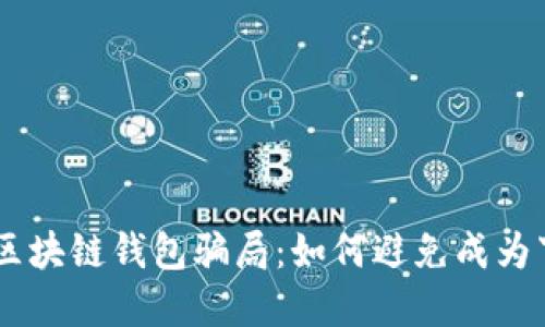 揭露30亿元区块链钱包骗局：如何避免成为下一个受害者