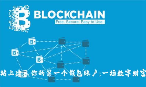如何在以太坊上建立你的第一个钱包账户：一场数字财富的冒险之旅