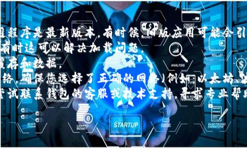 在这里，我无法直接为您提供有关USDT钱包的具体问题解决方案，但我可以给您一些一般性的建议。如果您的USDT钱包无法查看资金或出现其他问题，可以尝试以下步骤：

1. **检查网络连接**：确保您的设备能够正常连接互联网。
2. **更新钱包应用程序**：如果您使用的是手机钱包，确保应用程序是最新版本，有时候，旧版应用可能会引发问题。
3. **重新启动钱包应用**：完全关闭应用程序，然后重新打开，有时这可以解决加载问题。
4. **清除缓存**：如果钱包有清除缓存的选项，可以尝试清理缓存和数据。
5. **查看网络状态**：某些钱包可能需要连接特定的区块链网络，确保您选择了正确的网络（例如：以太坊、波场等）。
6. **联系支持团队**：如果以上方法都无法解决问题，您可以尝试联系钱包的客服或技术支持，寻求专业帮助。

请务必在进行任何操作之前做好备份，以防止数据丢失。