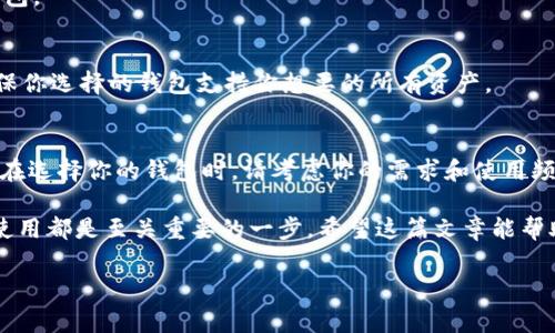 下载以太坊钱包的过程相对简单，但也涉及一些重要的考虑因素。以下是一个详细的指南，以帮助你更好地理解如何安全地下载和使用以太坊钱包。

1. 什么是以太坊钱包？
以太坊钱包是用于存储、发送和接收以太币（ETH），以及与以太坊平台上各种去中心化应用（DApps）进行交互的工具。与传统的银行账户类似，它可以存放你的数字资产，但它的工作方式更加去中心化和自主。

2. 选择合适的钱包类型
在下载以太坊钱包之前，你需要了解不同类型的钱包。根据安全性、使用方便性和功能需求，可以选择以下几种类型的钱包：
ul
    listrong热钱包：/strong这些钱包通常是在线钱包，方便快捷，适合频繁交易。例如：MetaMask、MyEtherWallet。/li
    listrong冷钱包：/strong这些钱包存储于离线状态，安全性高，适合长期存储。例如：Ledger、Trezor。/li
    listrong移动钱包：/strong适合在手机上使用，如Trust Wallet、Coinbase Wallet。/li
    listrong桌面钱包：/strong在电脑上运行的客户端程序，例如Exodus、Etherwallet。/li
/ul

3. 下载以太坊钱包的步骤
无论选择哪种钱包类型，下载的步骤大致相似。以下是使用热钱包MetaMask为例的具体步骤：

h4步骤1：访问官方网站/h4
确保访问的是MetaMask的官方页面（https://metamask.io）。

h4步骤2：选择下载选项/h4
在网页上，找到“下载”或“Get Chrome Extension”的按钮。MetaMask主要以浏览器扩展的形式存在，适用于Chrome、Firefox等主流浏览器。

h4步骤3：添加到浏览器/h4
点击下载链接后，浏览器会跳转到扩展商店，你只需点击“添加到浏览器”按钮，完成安装。

h4步骤4：创建新钱包或导入现有钱包/h4
安装后，打开MetaMask，并选择“创建钱包”或“导入钱包”。如果是新用户，选择“创建钱包”，按照提示设置强密码并备份助记词...

h4步骤5：完成设置/h4
依照提示完成钱包设置，确保妥善保管你的助记词和密码，因为这些是恢复钱包的唯一方式。

4. 安全考虑
下载以太坊钱包时，安全是重中之重。以下是一些保障安全的建议：
ul
    listrong使用强密码：/strong确保密码复杂且独特，包含字母、数字和符号。/li
    listrong备份助记词：/strong在安全的地方存放助记词的纸质备份，不要将其保存在数字设备中。/li
    listrong启用双重验证：/strong如钱包支持，请启用双重验证以增强安全性。/li
    listrong定期更新软件：/strong确保钱包软件始终是最新版本，以抵御潜在的安全漏洞。/li
/ul

5. 使用以太坊钱包进行交易
一旦你设置好了钱包，便可以开始使用它进行以太坊的交易。以下是基本的交易步骤：

h4步骤1：获取ETH/h4
你可以通过交易所（如Binance、Coinbase）购买以太坊，或者通过朋友、家庭等其他用户进行转账。

h4步骤2：发送以太坊/h4
在钱包界面，输入接收方的地址、输入金额，以及提交交易。请确保输入的地址正确，因为区块链是不可逆转的...

h4步骤3：接收以太坊/h4
给予发送方你的钱包地址，他们将以太坊发送到你的钱包中。你可以在钱包中实时查看余额及交易记录。

6. 未来的趋势
以太坊仍在不断发展，随着以太坊2.0的推出，区块链技术将更加成熟，这意味着钱包的功能也会相应升级。未来的以太坊钱包可能集成更多的去中心化金融（DeFi）功能，增强用户的体验...

7. 常见问题解答
strong问：/strong如果我遗失了助记词，我还可以找回钱包吗？
strong答：/strong不可找回。如果丢失了助记词，很遗憾，你将无法再访问你的钱包。

strong问：/strong我可以使用一个钱包存储多种加密货币吗？
strong答：/strong许多现代钱包支持多种加密货币，但并非所有钱包都如此。确保你选择的钱包支持你想要的所有资产。

总结
下载和使用以太坊钱包并不复杂，但需要你仔细选择钱包类型，并关注安全问题。在选择你的钱包时，请考虑你的需求和使用频率...

无论你是首次接触加密货币的新人，还是经验丰富的投资者，了解以太坊钱包的使用都是至关重要的一步。希望这篇文章能帮助你顺利开始你的以太坊之旅！

免费下载以太坊钱包：轻松入门数字资产的必备工具