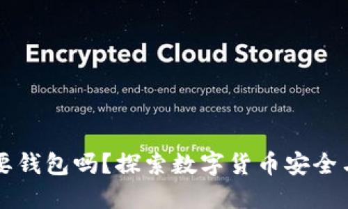 比特币交易一定要钱包吗？探索数字货币安全与便利的辩证关系