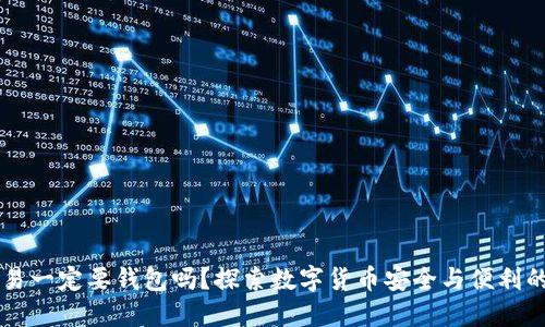 比特币交易一定要钱包吗？探索数字货币安全与便利的辩证关系