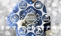 区块链电子钱包管理：守