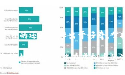   虚拟币钱包全解：数字货币时代的“金库”与“护身符” / 

 guanjianci 虚拟币,数字货币,区块链,钱包安全 /guanjianci 

引言：虚拟币钱包的崛起
在这个数字化飞速发展的时代，通过互联网交易、建立虚拟资产已经成为一种趋势。虽然大多数人可能还在为选择哪个口味的奶茶而犹豫不决，但有一部分人已经迫不及待地投入到了虚拟币的世界里，而这个世界的“金库”——虚拟币钱包，无疑是每个投资者的必备“护身符”。

虚拟币钱包的基本概念
虚拟币钱包，顾名思义，就是存放虚拟货币（如比特币、以太坊等）的地方。这些钱包通过特殊的技术手段，将用户的私钥和公钥进行管理，让用户得以安全地控制和转移他们的数字资产。

想想看，如果没有这个钱包，你的虚拟资产岂不是无处安放？就像买了很多巧克力，却不知道把它们放在哪儿，自然会觉得忐忑不安！

虚拟币钱包的分类
在了解虚拟币钱包的功能之前，我们先来看看它的分类，通常分为两大类：热钱包和冷钱包。

h4热钱包：数字生活中的“随身携带”/h4
热钱包是指连接互联网的虚拟币钱包。这种钱包通常很方便，适合频繁交易；就像你平时随身携带的信用卡，想用的时候随时拿出来即可。然而，它的“方便”也带来了一定的风险：黑客攻击、钓鱼网站等网络风险时常困扰着热钱包的用户，因此适合日常小额交易，但不建议存放大量资产。

h4冷钱包：安全的“保险箱”/h4
相对而言，冷钱包则被认为是更安全的选择。这种钱包不连接互联网，用户往往将其存放在USB或硬件设备中，相当于为自己的数字资产上了一层保险锁。虽然操作上较为繁琐，但就如一些人选择在家中藏金币，冷钱包对于长期投资者来说无疑是个更加可靠的选择。

如何选择适合自己的虚拟币钱包
各位小伙伴们，在选择虚拟币钱包时，不妨考虑以下几个因素：

h4安全性/h4
无论热钱包还是冷钱包，安全性都是第一要务。选择那些具有良好口碑和强大安全措施的钱包，确保你的数字资产不被窃取。

h4用户体验/h4
界面友好、易于操作的钱包能为你节省很多时间精力，特别是当你需要进行频繁交易时，不妨试用一下不同钱包，找出最适合自己的。

h4支持的币种/h4
各家钱包支持的虚拟币种类各不相同，如果你主要交易某一种虚拟货币，那么确认该钱包是否支持该币种就显得尤为重要了。

保护虚拟币钱包安全的小技巧
拥有了虚拟币钱包，自然要学会如何保护它。这里有一些小技巧，供你参考：

h4定期更换密码/h4
就像我们日常生活中，定期更换门锁是保护家安全的一种方式，数字资产的安全同样需要定期更换密码来增加安全性。

h4启用双重认证/h4
很多钱包都支持双重身份验证，不妨开启这个功能，让你的安全性再上一个台阶。即使密码被盗，攻击者也无法轻易进入你的账户。

h4备份私钥/h4
私钥是访问你钱包的“通行证”，一定要妥善备份。不要将其存放在易被人访问的地方，或许可以考虑用纸张备份，放在一个安全的地方。

虚拟币钱包的未来展望
随着区块链技术的发展，未来的虚拟币钱包可能会实现更多的功能。想像一下，未来的钱包不止能够存储虚拟币，甚至可以实现跨链交易、智能合约等功能，像是拥有一座功能齐全的数字资产银行。

可见，虚拟币钱包不仅是我们存储数字货币的工具，还是我们走进未来金融世界的一张通行证。当然，在这条“高速公路”上行驶时，安全永远是首要考量，别忘了随时关注技术的更新与钱包的改进。

总结
在数字货币的浪潮中，虚拟币钱包像是我们与这个世界的桥梁，它帮助我们安全、方便地管理和交易数字资产。无论你是出于投资目的还是纯粹出于好奇，掌握虚拟币钱包的基础知识与安全技巧，都是在这个时代生存与发展的必备技能。

就如同我们在生活中不时听到“你的安全是最重要的”这样的告诫，在数字货币的征程上，安全同样不可忽视。保持警觉，选择适合您的钱包，便能在虚拟币的海洋中，航行得更加顺畅而安全……