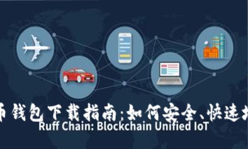 安卓手机虚拟币钱包下载指南：如何安全、快速地安装官方应用