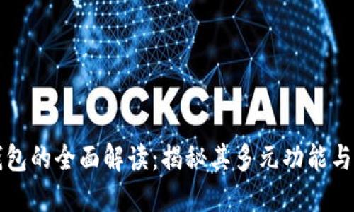 区块链钱包的全面解读：揭秘其多元功能与未来趋势