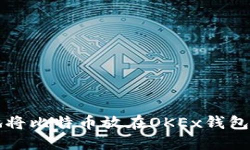 如何安全地将比特币放在OKEx钱包？新手必看！