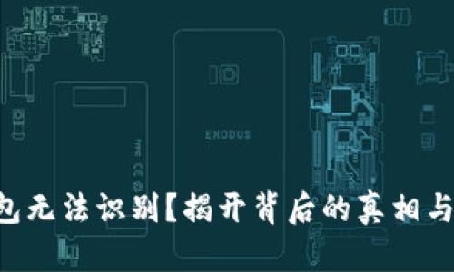 以太坊钱包无法识别？揭开背后的真相与解决方案！