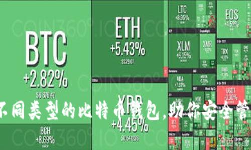 深入探究：不同类型的比特币钱包，助你安全管理数字资产