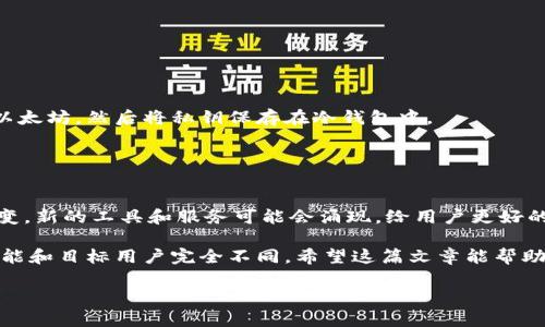以太坊钱包并不是客户端。以太坊钱包主要用于存储和管理以太坊（ETH）及ERC-20代币，而客户端则是为了与以太坊区块链进行交互的工具，比如以太经典（Geth）或Parity等。以下是更详细的解释以帮助理解两者之间的区别。

### 1. 以太坊钱包的定义

以太坊钱包是一个数字工具，它允许用户存储、发送和接收以太坊及其相关代币。钱包不是存储以太坊本身，而是存储与以太坊区块链上的地址相关的私钥。私钥的安全存储至关重要，因为拥有私钥就可以控制相应的地址和里面的资产。

### 2. 以太坊客户端的定义

以太坊客户端是一个完整的节点，让用户能够直接与以太坊网络互动。通过客户端，用户可以发送交易、执行智能合约、查询区块链数据等。客户端通常需要下载整个区块链数据，因此对硬件和网络带宽有较高的要求。

### 3. 对比钱包与客户端的功能

钱包的主要功能
以太坊钱包的功能一般包括：
ul
    li创建与管理以太坊地址/li
    li存储与保护私钥/li
    li发送和接收以太坊及ERC-20代币/li
    li查看交易历史及余额/li
/ul

客户端的主要功能
以太坊客户端的功能则包括：
ul
    li验证区块和交易/li
    li构建并发送交易/li
    li运行智能合约/li
    li参与网络共识和维护网络安全/li
/ul

### 4. 钱包与客户端的关系

如何选择合适的工具
如果你只是想存储和管理以太坊，那选择一个用户友好的钱包就足够了。而如果你是开发者，或者想要深入参与以太坊网络，那么客户端会是必要的选择。

### 5. 钱包的种类

不同类型的钱包
根据存储方式的不同，以太坊钱包可以分为几种类型：冷钱包、热钱包、软件钱包和硬件钱包。

- **冷钱包**：不连接互联网，极大降低了被黑客攻击的风险。
- **热钱包**：在线钱包，方便快捷，适合日常交易。
- **软件钱包**：一般是安装在电脑或手机上的应用，具有良好的用户体验。
- **硬件钱包**：通过专用设备提供高安全性，防止数字资产被盗取。

### 6. 客户端的种类

不同类型的客户端
以太坊客户端也有若干种，比如：

- **Geth**：最流行的以太坊客户端，支持多种平台。
- **Parity**（现称 OpenEthereum）：速度快，资源占用少，适合开发者。
- **Besu**：一个企业级客户端，支持私有链。

### 7. 怎样将钱包与客户端组合使用

提高安全性和便利性
如果你需要更高的安全性，可以将冷钱包与客户端结合使用。先通过客户端创建的账户中转入以太坊，然后将私钥保存在冷钱包中。

### 8. 未来的发展趋势

以太坊生态的演进
随着以太坊 2.0 的到来，网络将逐渐转向权益证明（PoS），对钱包和客户端的需求也会发生改变。新的工具和服务可能会涌现，给用户更好的体验和选择。

总结一下，以太坊钱包和客户端虽然都是与以太坊生态系统相关的工具，但它们的使用场景、功能和目标用户完全不同。希望这篇文章能帮助你更好地理解二者的区别，并在实际应用中选择最适合自己的工具。

如有更多问题，请继续提问！