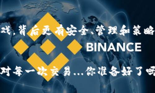 比特币（Bitcoin）是一种数字货币，它的存在方式与传统货币截然不同，因此理解它的存储方式也是非常重要的。用户经常会问：“我可以在钱包中存储多少个比特币？”这个问题的答案实际上是相当灵活的。但为了更全面地解答这个疑问，我们需要从多个角度来分析。

比特币钱包的类型
首先，我们需要明确比特币钱包的类型。比特币钱包分为多种类型，包括但不限于：strong热钱包/strong、strong冷钱包/strong、strong硬件钱包/strong和strong软件钱包/strong。
热钱包（在线钱包）是随时可以访问的，通常用于日常交易，而冷钱包则是离线存储，主要用于长期存储。硬件钱包和软件钱包各有利弊，选择合适的钱包类型，根据自己的需求来存储比特币，会影响你可以存储的数量。

理论上的存储限制
从理论上讲，比特币的数量可以达到2100万枚，这是比特币的最大供应量。但是，一旦你在钱包中存储比特币，实际存储的数量并没有技术上的限制。在比特币钱包中，用户能够存储的比特币数量主要是取决于存储设备的空间，以及区块链网络的容量。
一般来说，如果你使用的是热钱包，那它的存储能力通常取决于支持的比特币数量和网络状况。而如果你使用冷钱包，理论上说，你可以存储数个比特币到数百万个比特币，只要空间足够大。

私钥和公钥的重要性
每个比特币钱包都有一对密钥，也就是公钥和私钥。公钥可以理解为钱包的地址，你可以把比特币发送到这个地址，而私钥则相当于是你的银行账户密码，是确保你能够访问和管理钱包中比特币的关键。如果你丢失了私钥——那么就像丢失了实物现金，无法取回！这也是许多比特币用户因失去私钥而无法访问钱包的悲剧所在。所以...在使用比特币钱包时，一定要注意安全。

矿池与存入量的关系
还有一个需要了解的概念是矿池。在比特币的世界里，矿工通过计算机解决复杂的数学问题来获取新比特币。这意味着，如果你通过矿池获得比特币，那么你可能会有很多比特币存入钱包。在这种情况下，存储的比特币数量也会随之增加。
当然，矿池如何运作、你参与的频率、个人的矿力等，都会影响你钱包中比特币的数量。这是一个动态的过程，而不是一个静态的数字...

交易费用与存储数量的影响
对于比特币的钱包，用户还需要考虑到交易费用。每一次进行比特币交易，都需要支付一定的手续费。这个手续费的高低往往会影响交易的时效性。如果你的钱包中存储了大量的比特币，交易费用也会增加。因此，合理地平衡存储与费用，也是一个值得关注的问题。

如何管理你的比特币钱包
那么，当你拥有了比特币后，如何才能有效管理你的比特币钱包呢？首先，选择一个安全性高、用户评价好的钱包是至关重要的。使用两步验证、密码保护等措施来增强账户的安全性。
其次，定期备份钱包是一个好习惯。在使用热钱包的情况下，尽量避免将所有资金都存储在一个地方，分散风险。这就像你不会把所有的现金放在同一个口袋里一样，合理配置是每一个投资者应该具备的思维方式。

比特币钱包的未来展望
随着技术的发展比特币钱包的安全性和使用体验也在不断。未来，可能会有更多的新型钱包应运而生，来满足用户的需求。
无论你是刚接触比特币的新手，还是已经有一定交易经验的用户，了解比特币钱包的运作方式、存储能力、交易费用等，都是非常必要的。毕竟，存储比特币不仅仅是数量的游戏，背后更有安全、管理和策略的深刻思考...

总结
最后，值得注意的是，无论你打算在钱包中存储多少比特币，安全始终是第一位的。在这个数字货币迅速发展的时代，掌握适当的知识和技能，才能真正做到心中有数，从容应对每一次交易...你准备好了吗？