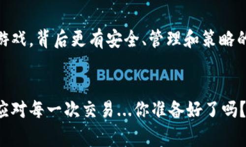 比特币（Bitcoin）是一种数字货币，它的存在方式与传统货币截然不同，因此理解它的存储方式也是非常重要的。用户经常会问：“我可以在钱包中存储多少个比特币？”这个问题的答案实际上是相当灵活的。但为了更全面地解答这个疑问，我们需要从多个角度来分析。

比特币钱包的类型
首先，我们需要明确比特币钱包的类型。比特币钱包分为多种类型，包括但不限于：strong热钱包/strong、strong冷钱包/strong、strong硬件钱包/strong和strong软件钱包/strong。
热钱包（在线钱包）是随时可以访问的，通常用于日常交易，而冷钱包则是离线存储，主要用于长期存储。硬件钱包和软件钱包各有利弊，选择合适的钱包类型，根据自己的需求来存储比特币，会影响你可以存储的数量。

理论上的存储限制
从理论上讲，比特币的数量可以达到2100万枚，这是比特币的最大供应量。但是，一旦你在钱包中存储比特币，实际存储的数量并没有技术上的限制。在比特币钱包中，用户能够存储的比特币数量主要是取决于存储设备的空间，以及区块链网络的容量。
一般来说，如果你使用的是热钱包，那它的存储能力通常取决于支持的比特币数量和网络状况。而如果你使用冷钱包，理论上说，你可以存储数个比特币到数百万个比特币，只要空间足够大。

私钥和公钥的重要性
每个比特币钱包都有一对密钥，也就是公钥和私钥。公钥可以理解为钱包的地址，你可以把比特币发送到这个地址，而私钥则相当于是你的银行账户密码，是确保你能够访问和管理钱包中比特币的关键。如果你丢失了私钥——那么就像丢失了实物现金，无法取回！这也是许多比特币用户因失去私钥而无法访问钱包的悲剧所在。所以...在使用比特币钱包时，一定要注意安全。

矿池与存入量的关系
还有一个需要了解的概念是矿池。在比特币的世界里，矿工通过计算机解决复杂的数学问题来获取新比特币。这意味着，如果你通过矿池获得比特币，那么你可能会有很多比特币存入钱包。在这种情况下，存储的比特币数量也会随之增加。
当然，矿池如何运作、你参与的频率、个人的矿力等，都会影响你钱包中比特币的数量。这是一个动态的过程，而不是一个静态的数字...

交易费用与存储数量的影响
对于比特币的钱包，用户还需要考虑到交易费用。每一次进行比特币交易，都需要支付一定的手续费。这个手续费的高低往往会影响交易的时效性。如果你的钱包中存储了大量的比特币，交易费用也会增加。因此，合理地平衡存储与费用，也是一个值得关注的问题。

如何管理你的比特币钱包
那么，当你拥有了比特币后，如何才能有效管理你的比特币钱包呢？首先，选择一个安全性高、用户评价好的钱包是至关重要的。使用两步验证、密码保护等措施来增强账户的安全性。
其次，定期备份钱包是一个好习惯。在使用热钱包的情况下，尽量避免将所有资金都存储在一个地方，分散风险。这就像你不会把所有的现金放在同一个口袋里一样，合理配置是每一个投资者应该具备的思维方式。

比特币钱包的未来展望
随着技术的发展比特币钱包的安全性和使用体验也在不断。未来，可能会有更多的新型钱包应运而生，来满足用户的需求。
无论你是刚接触比特币的新手，还是已经有一定交易经验的用户，了解比特币钱包的运作方式、存储能力、交易费用等，都是非常必要的。毕竟，存储比特币不仅仅是数量的游戏，背后更有安全、管理和策略的深刻思考...

总结
最后，值得注意的是，无论你打算在钱包中存储多少比特币，安全始终是第一位的。在这个数字货币迅速发展的时代，掌握适当的知识和技能，才能真正做到心中有数，从容应对每一次交易...你准备好了吗？