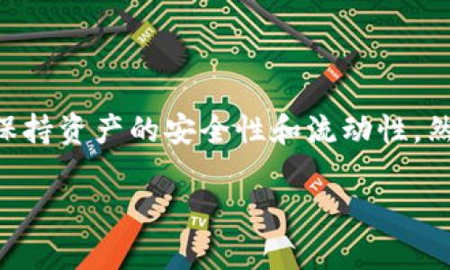 关于USDT（Tether）是否可以存放在IM钱包的问题，我们可以详细探讨一下。这一问题涉及到加密货币的存储安全性、便捷性以及钱包的选择等多个方面。

USDT是什么？
USDT（Tether）是一种稳定币，旨在将其价值固定在美元上。每个USDT的价值都等同于1美元，这使得它在加密货币市场中扮演了一种稳定的价值储存角色。因为加密货币市场的波动性很大，许多人选择使用USDT来规避风险。

IM钱包的概述
IM钱包是一款集合了多种功能的数字货币钱包，允许用户存储、发送和接收各种加密货币。在选择钱包时，安全性、用户体验和支持的币种都是需要考虑的因素。有些用户可能会问，“IM钱包能存USDT吗？”这确实是个值得探讨的问题。

IM钱包能否存放USDT？
IM钱包的支持币种通常取决于钱包进行的更新和市场需求。我们需要查看IM钱包的官方网站或者其社群公告，以确认其是否支持USDT。但一般来说，热门的钱包如IM钱包通常会支持主流的稳定币，包括USDT。

存放USDT的方法与步骤
如果IM钱包支持USDT，你可以按照以下步骤进行存放：
ul
  li首先，下载并安装IM钱包应用。/li
  li创建一个新钱包，确保保存好备份助记词，以防丢失钱包访问权限。/li
  li在钱包主界面，寻找“添加资产”或“添加代币”选项。/li
  li搜索USDT并添加它到你的资产列表中。/li
  li如果你已有USDT，可以通过“接收”地址将其转入IM钱包。/li
/ul

USDT在IM钱包中的优势
在IM钱包存放USDT有几个优势：
ul
  listrong易于管理：/strongIM钱包提供了直观的用户界面，方便你随时查看和管理你的USDT资产。/li
  listrong交易便捷：/strong如果你经常需要进行小额交易或频繁交易，使用稳定币如USDT可以减少损失，提高效率。/li
  listrong安全性：/strong大多数IM钱包都采用高级的加密技术，保护用户的财产安全。/li
/ul

使用IM钱包时的注意事项
尽管IM钱包提供了便利，但在使用时仍需注意安全：
ul
  listrong备份助记词：/strong助记词是你恢复钱包的唯一方式，务必将其妥善保管，避免泄露。/li
  listrong更新应用：/strong保持IM钱包应用的最新版本，以确保安全性和功能正常。/li
  listrong避开钓鱼网站：/strong谨慎对待链接和二维码，确保你输入的地址是正确的，切勿轻信不明来源的信息。/li
/ul

总结
USDT在IM钱包中的存放是可行的，前提是该钱包支持此种资产。通过合理使用IM钱包，你可以享受数字货币交易的乐趣，同时保持资产的安全性和流动性。然而，在进行数字货币交易时，始终保持警惕，确保自己的资产不受威胁。希望这篇文章能帮到你理解IM钱包与USDT的存放问题。

IM钱包能否存放USDT？探索数字货币的安全存储方法