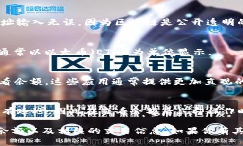 要查询以太坊钱包的余额，可以按照以下步骤进行操作：

1. 访问以太坊区块链浏览器
以太坊区块链浏览器是查询以太坊钱包余额的最简单方式。有几个常用的区块链浏览器，比如 Etherscan、Ethplorer 和 Blockchair。以 Etherscan 为例，打开浏览器访问 a href=