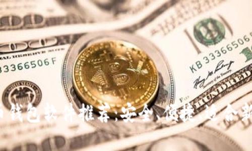 最全虚拟币钱包软件推荐：安全、便捷、适合新手的选择！