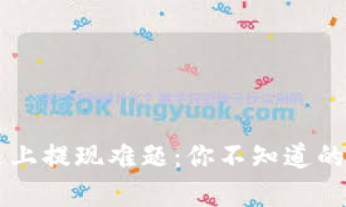 当虚拟币钱包遇上提现难题：你不知道的真相与解决方案