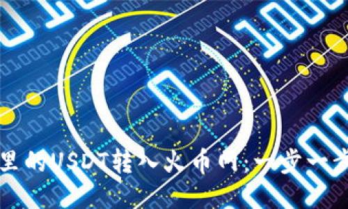 如何将TP钱包里的USDT转入火币网：一步一步轻松操作指南