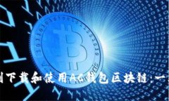 如何顺利下载和使用AC钱包