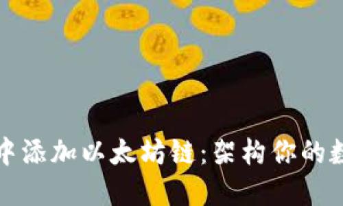 如何在钱包中添加以太坊链：架构你的数字资产未来