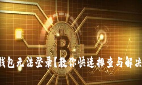 虚拟币钱包无法登录？教你快速排查与解决的方法！