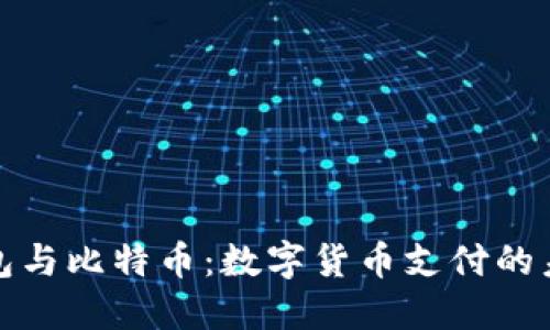 谷歌钱包与比特币：数字货币支付的未来之路