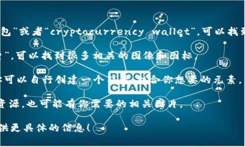 区块链钱包的符号通常是用一个图标来表示，这个图标可能是一个数字货币的符号，如比特币（₿）或以太坊（Ξ），也可能是一个通用的钱包图形，这通常表现为一个带有钥匙或锁的手提袋、钱包的图像等等。

如果你需要寻找具体的符号图片，可以使用以下几种方法：

1. **图标库**：访问像 Flaticon、Icons8 这样的图标库，搜索关键词“区块链钱包”或者“cryptocurrency wallet”，可以找到许多相应的图标。

2. **搜索引擎**：在 Google 或 Bing 等搜索引擎中输入“区块链钱包符号图片”，可以找到很多相关的图像和图标。

3. **设计软件**：如果你有使用设计软件如 Adobe Illustrator 或 Canva，你可以自行创建一个符号，结合你想要的元素。

4. **开源图形网站**：网站如 Pixabay 或 Unsplash 提供了一些免费的图像资源，也可能有你需要的相关图片。

如果你需要进一步的指引或者具体的符号图片，告诉我你的需求，我可以帮助提供更具体的信息！