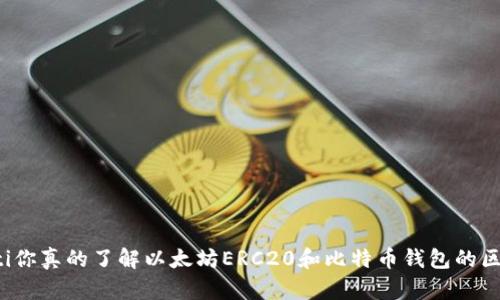 beaoti你真的了解以太坊ERC20和比特币钱包的区别吗？